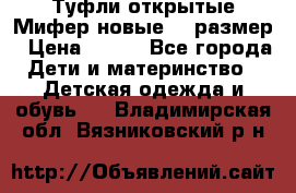 Туфли открытые Мифер новые 33 размер › Цена ­ 600 - Все города Дети и материнство » Детская одежда и обувь   . Владимирская обл.,Вязниковский р-н